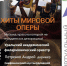 АФИША. Хиты мировой оперы - Новолялинская ЦБС