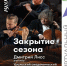 Закрытие сезона. Брамс - Новолялинская ЦБС
