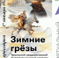 Концерт «Зимние грёзы» - Новолялинская ЦБС